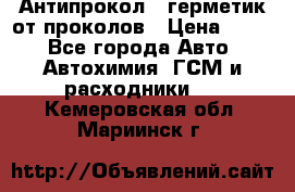 Антипрокол - герметик от проколов › Цена ­ 990 - Все города Авто » Автохимия, ГСМ и расходники   . Кемеровская обл.,Мариинск г.